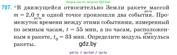 Физика, 11 класс Сборник задач, авторы: Дорофейчик Владимир Владимирович, Силенков Михаил Анатольевич, издательство Национальный институт образования, Минск, 2023, страница 208, номер 707, Условие