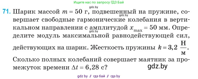 Физика, 11 класс Сборник задач, авторы: Дорофейчик Владимир Владимирович, Силенков Михаил Анатольевич, издательство Национальный институт образования, Минск, 2023, страница 27, номер 71, Условие