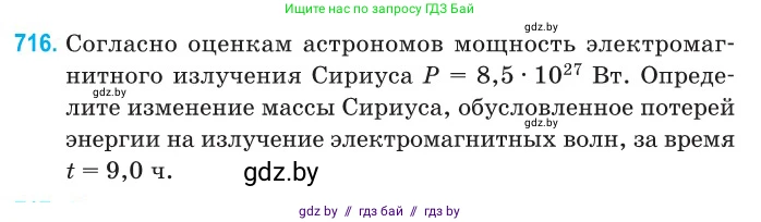 Физика, 11 класс Сборник задач, авторы: Дорофейчик Владимир Владимирович, Силенков Михаил Анатольевич, издательство Национальный институт образования, Минск, 2023, страница 211, номер 716, Условие