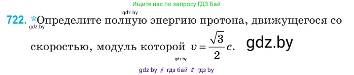 Физика, 11 класс Сборник задач, авторы: Дорофейчик Владимир Владимирович, Силенков Михаил Анатольевич, издательство Национальный институт образования, Минск, 2023, страница 213, номер 722, Условие