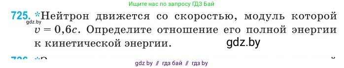 Физика, 11 класс Сборник задач, авторы: Дорофейчик Владимир Владимирович, Силенков Михаил Анатольевич, издательство Национальный институт образования, Минск, 2023, страница 214, номер 725, Условие
