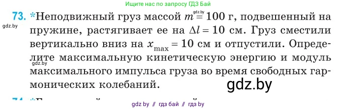 Физика, 11 класс Сборник задач, авторы: Дорофейчик Владимир Владимирович, Силенков Михаил Анатольевич, издательство Национальный институт образования, Минск, 2023, страница 27, номер 73, Условие