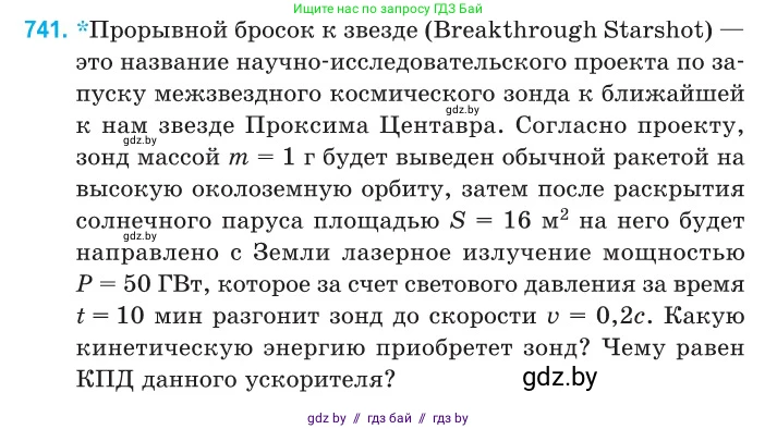 Физика, 11 класс Сборник задач, авторы: Дорофейчик Владимир Владимирович, Силенков Михаил Анатольевич, издательство Национальный институт образования, Минск, 2023, страница 216, номер 741, Условие