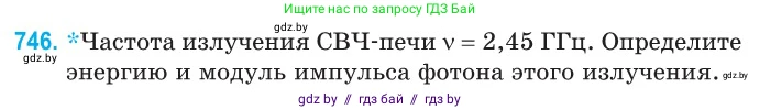 Физика, 11 класс Сборник задач, авторы: Дорофейчик Владимир Владимирович, Силенков Михаил Анатольевич, издательство Национальный институт образования, Минск, 2023, страница 219, номер 746, Условие