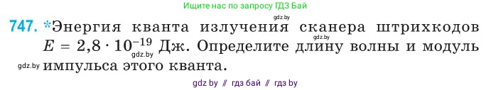 Физика, 11 класс Сборник задач, авторы: Дорофейчик Владимир Владимирович, Силенков Михаил Анатольевич, издательство Национальный институт образования, Минск, 2023, страница 219, номер 747, Условие