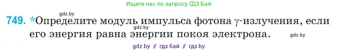 Физика, 11 класс Сборник задач, авторы: Дорофейчик Владимир Владимирович, Силенков Михаил Анатольевич, издательство Национальный институт образования, Минск, 2023, страница 219, номер 749, Условие