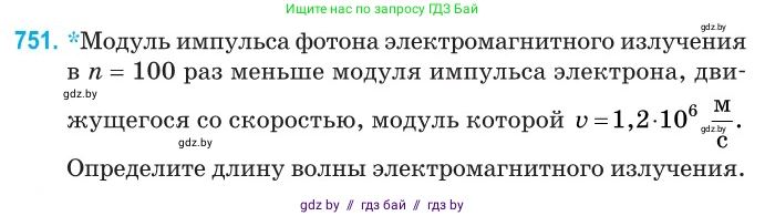 Физика, 11 класс Сборник задач, авторы: Дорофейчик Владимир Владимирович, Силенков Михаил Анатольевич, издательство Национальный институт образования, Минск, 2023, страница 219, номер 751, Условие