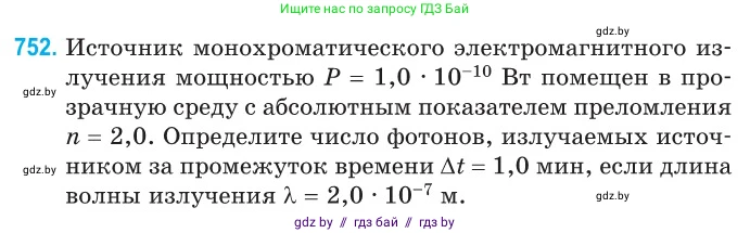 Физика, 11 класс Сборник задач, авторы: Дорофейчик Владимир Владимирович, Силенков Михаил Анатольевич, издательство Национальный институт образования, Минск, 2023, страница 219, номер 752, Условие