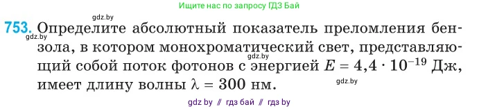 Физика, 11 класс Сборник задач, авторы: Дорофейчик Владимир Владимирович, Силенков Михаил Анатольевич, издательство Национальный институт образования, Минск, 2023, страница 220, номер 753, Условие