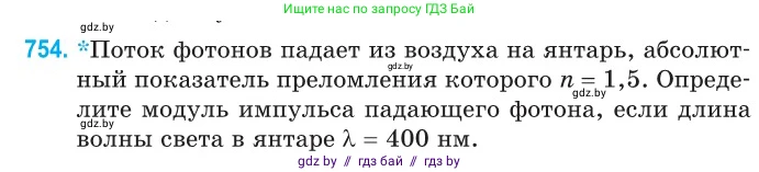 Физика, 11 класс Сборник задач, авторы: Дорофейчик Владимир Владимирович, Силенков Михаил Анатольевич, издательство Национальный институт образования, Минск, 2023, страница 220, номер 754, Условие