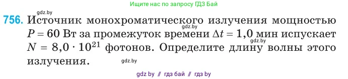 Физика, 11 класс Сборник задач, авторы: Дорофейчик Владимир Владимирович, Силенков Михаил Анатольевич, издательство Национальный институт образования, Минск, 2023, страница 220, номер 756, Условие