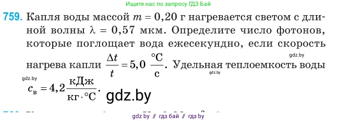 Физика, 11 класс Сборник задач, авторы: Дорофейчик Владимир Владимирович, Силенков Михаил Анатольевич, издательство Национальный институт образования, Минск, 2023, страница 220, номер 759, Условие
