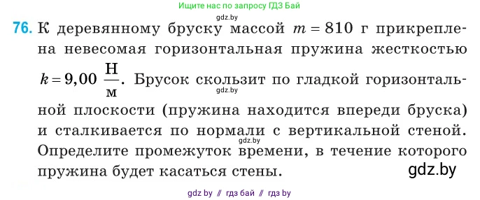 Физика, 11 класс Сборник задач, авторы: Дорофейчик Владимир Владимирович, Силенков Михаил Анатольевич, издательство Национальный институт образования, Минск, 2023, страница 28, номер 76, Условие