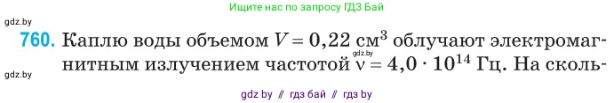 Физика, 11 класс Сборник задач, авторы: Дорофейчик Владимир Владимирович, Силенков Михаил Анатольевич, издательство Национальный институт образования, Минск, 2023, страница 220, номер 760, Условие