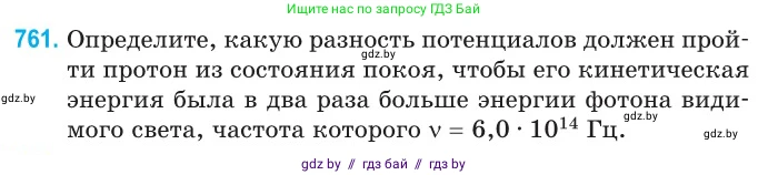 Физика, 11 класс Сборник задач, авторы: Дорофейчик Владимир Владимирович, Силенков Михаил Анатольевич, издательство Национальный институт образования, Минск, 2023, страница 221, номер 761, Условие