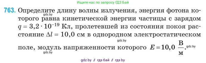 Физика, 11 класс Сборник задач, авторы: Дорофейчик Владимир Владимирович, Силенков Михаил Анатольевич, издательство Национальный институт образования, Минск, 2023, страница 221, номер 763, Условие