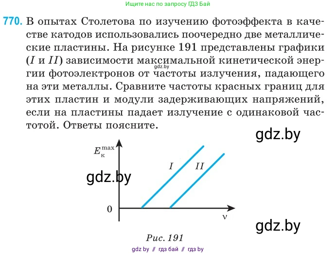 Физика, 11 класс Сборник задач, авторы: Дорофейчик Владимир Владимирович, Силенков Михаил Анатольевич, издательство Национальный институт образования, Минск, 2023, страница 222, номер 770, Условие