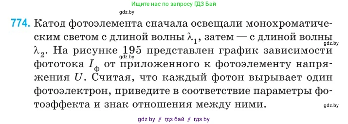 Физика, 11 класс Сборник задач, авторы: Дорофейчик Владимир Владимирович, Силенков Михаил Анатольевич, издательство Национальный институт образования, Минск, 2023, страница 224, номер 774, Условие