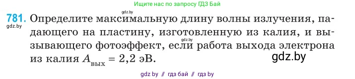 Физика, 11 класс Сборник задач, авторы: Дорофейчик Владимир Владимирович, Силенков Михаил Анатольевич, издательство Национальный институт образования, Минск, 2023, страница 227, номер 781, Условие