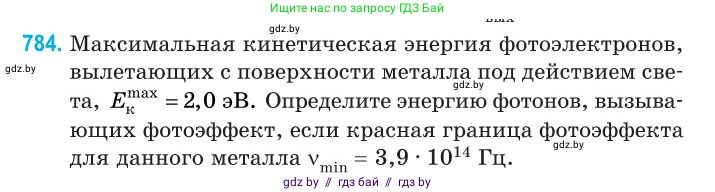 Физика, 11 класс Сборник задач, авторы: Дорофейчик Владимир Владимирович, Силенков Михаил Анатольевич, издательство Национальный институт образования, Минск, 2023, страница 228, номер 784, Условие