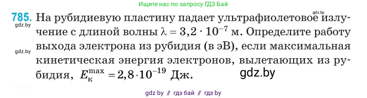 Физика, 11 класс Сборник задач, авторы: Дорофейчик Владимир Владимирович, Силенков Михаил Анатольевич, издательство Национальный институт образования, Минск, 2023, страница 228, номер 785, Условие