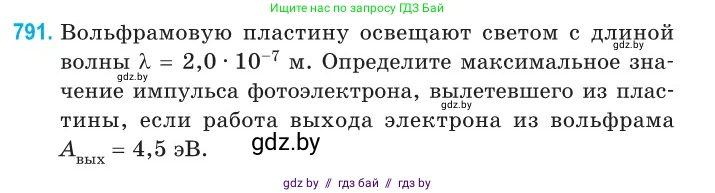Физика, 11 класс Сборник задач, авторы: Дорофейчик Владимир Владимирович, Силенков Михаил Анатольевич, издательство Национальный институт образования, Минск, 2023, страница 229, номер 791, Условие