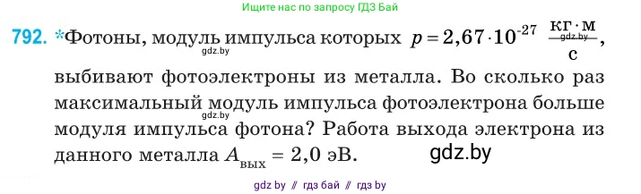 Физика, 11 класс Сборник задач, авторы: Дорофейчик Владимир Владимирович, Силенков Михаил Анатольевич, издательство Национальный институт образования, Минск, 2023, страница 229, номер 792, Условие