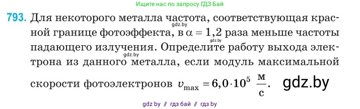 Физика, 11 класс Сборник задач, авторы: Дорофейчик Владимир Владимирович, Силенков Михаил Анатольевич, издательство Национальный институт образования, Минск, 2023, страница 229, номер 793, Условие
