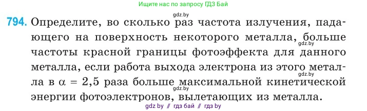 Физика, 11 класс Сборник задач, авторы: Дорофейчик Владимир Владимирович, Силенков Михаил Анатольевич, издательство Национальный институт образования, Минск, 2023, страница 229, номер 794, Условие