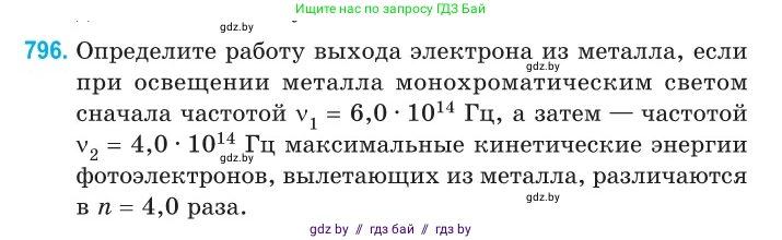 Физика, 11 класс Сборник задач, авторы: Дорофейчик Владимир Владимирович, Силенков Михаил Анатольевич, издательство Национальный институт образования, Минск, 2023, страница 230, номер 796, Условие