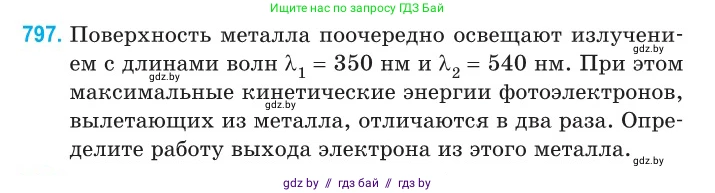 Физика, 11 класс Сборник задач, авторы: Дорофейчик Владимир Владимирович, Силенков Михаил Анатольевич, издательство Национальный институт образования, Минск, 2023, страница 230, номер 797, Условие