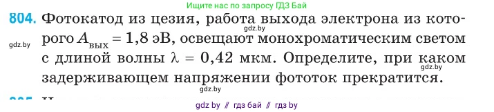 Физика, 11 класс Сборник задач, авторы: Дорофейчик Владимир Владимирович, Силенков Михаил Анатольевич, издательство Национальный институт образования, Минск, 2023, страница 231, номер 804, Условие