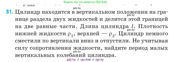 Физика, 11 класс Сборник задач, авторы: Дорофейчик Владимир Владимирович, Силенков Михаил Анатольевич, издательство Национальный институт образования, Минск, 2023, страница 29, номер 81, Условие