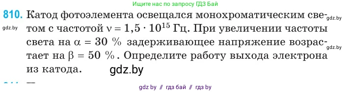 Физика, 11 класс Сборник задач, авторы: Дорофейчик Владимир Владимирович, Силенков Михаил Анатольевич, издательство Национальный институт образования, Минск, 2023, страница 232, номер 810, Условие