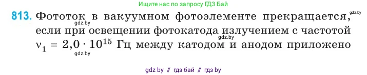 Физика, 11 класс Сборник задач, авторы: Дорофейчик Владимир Владимирович, Силенков Михаил Анатольевич, издательство Национальный институт образования, Минск, 2023, страница 232, номер 813, Условие
