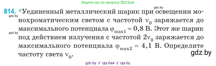 Физика, 11 класс Сборник задач, авторы: Дорофейчик Владимир Владимирович, Силенков Михаил Анатольевич, издательство Национальный институт образования, Минск, 2023, страница 233, номер 814, Условие