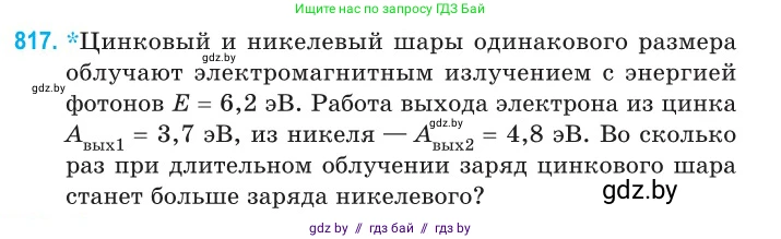 Физика, 11 класс Сборник задач, авторы: Дорофейчик Владимир Владимирович, Силенков Михаил Анатольевич, издательство Национальный институт образования, Минск, 2023, страница 233, номер 817, Условие