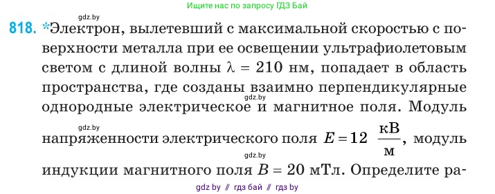 Физика, 11 класс Сборник задач, авторы: Дорофейчик Владимир Владимирович, Силенков Михаил Анатольевич, издательство Национальный институт образования, Минск, 2023, страница 233, номер 818, Условие