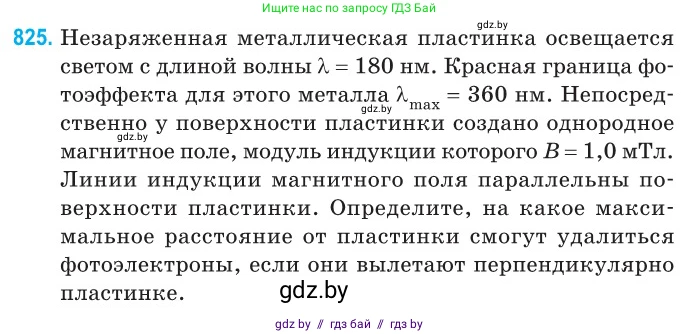 Физика, 11 класс Сборник задач, авторы: Дорофейчик Владимир Владимирович, Силенков Михаил Анатольевич, издательство Национальный институт образования, Минск, 2023, страница 235, номер 825, Условие