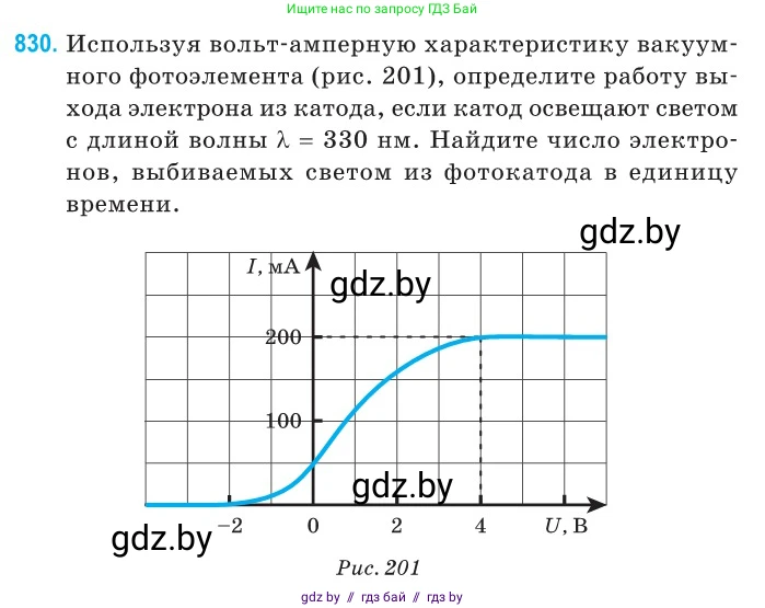 Физика, 11 класс Сборник задач, авторы: Дорофейчик Владимир Владимирович, Силенков Михаил Анатольевич, издательство Национальный институт образования, Минск, 2023, страница 237, номер 830, Условие