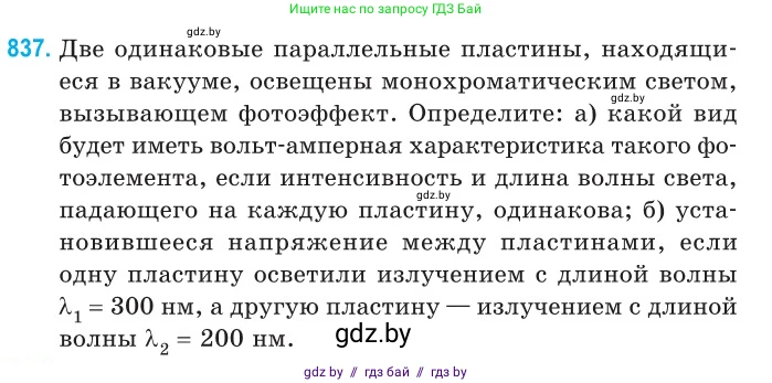 Физика, 11 класс Сборник задач, авторы: Дорофейчик Владимир Владимирович, Силенков Михаил Анатольевич, издательство Национальный институт образования, Минск, 2023, страница 240, номер 837, Условие
