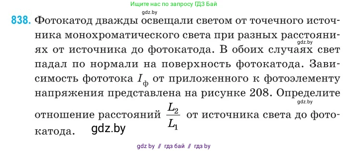 Физика, 11 класс Сборник задач, авторы: Дорофейчик Владимир Владимирович, Силенков Михаил Анатольевич, издательство Национальный институт образования, Минск, 2023, страница 240, номер 838, Условие