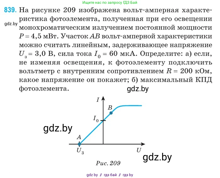 Физика, 11 класс Сборник задач, авторы: Дорофейчик Владимир Владимирович, Силенков Михаил Анатольевич, издательство Национальный институт образования, Минск, 2023, страница 241, номер 839, Условие