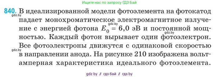 Физика, 11 класс Сборник задач, авторы: Дорофейчик Владимир Владимирович, Силенков Михаил Анатольевич, издательство Национальный институт образования, Минск, 2023, страница 241, номер 840, Условие