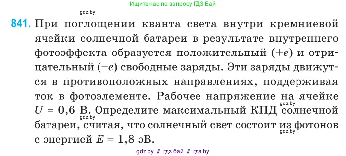 Физика, 11 класс Сборник задач, авторы: Дорофейчик Владимир Владимирович, Силенков Михаил Анатольевич, издательство Национальный институт образования, Минск, 2023, страница 242, номер 841, Условие