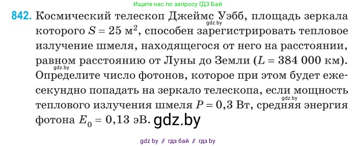 Физика, 11 класс Сборник задач, авторы: Дорофейчик Владимир Владимирович, Силенков Михаил Анатольевич, издательство Национальный институт образования, Минск, 2023, страница 242, номер 842, Условие