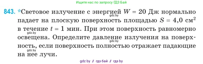 Физика, 11 класс Сборник задач, авторы: Дорофейчик Владимир Владимирович, Силенков Михаил Анатольевич, издательство Национальный институт образования, Минск, 2023, страница 243, номер 843, Условие