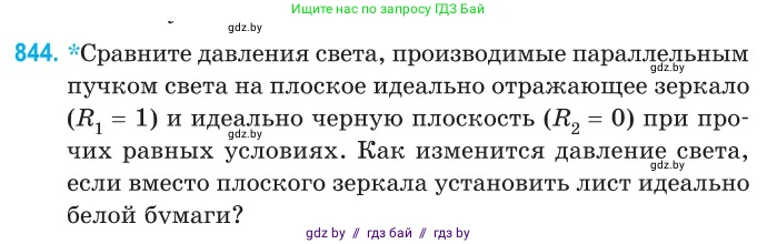 Физика, 11 класс Сборник задач, авторы: Дорофейчик Владимир Владимирович, Силенков Михаил Анатольевич, издательство Национальный институт образования, Минск, 2023, страница 243, номер 844, Условие