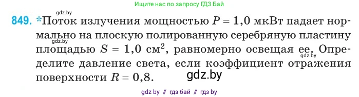 Физика, 11 класс Сборник задач, авторы: Дорофейчик Владимир Владимирович, Силенков Михаил Анатольевич, издательство Национальный институт образования, Минск, 2023, страница 244, номер 849, Условие
