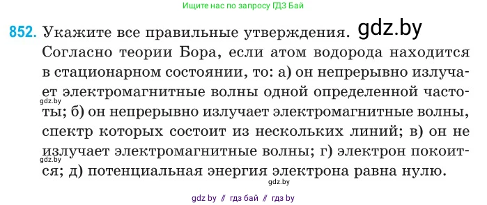 Физика, 11 класс Сборник задач, авторы: Дорофейчик Владимир Владимирович, Силенков Михаил Анатольевич, издательство Национальный институт образования, Минск, 2023, страница 245, номер 852, Условие